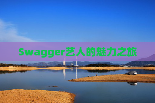 Swagger艺人的魅力之旅 Swagger艺人的魅力之旅